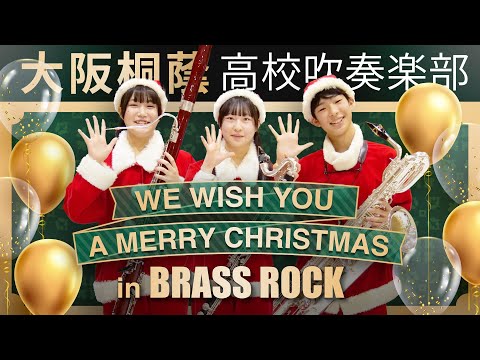 We Wish You a Merry Christmas in Brass Rock【大阪桐蔭吹奏楽部】