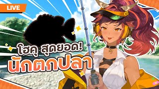 ปลาที่เราตก หรือจะสู้ห้องรกๆ ของเรา | HOKU 🦉