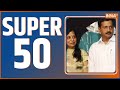 Super 50: Sunita-Arvind Kejriwal | Ujjain Temple Fire | Supriya Shrinate On Kangana Ranaut