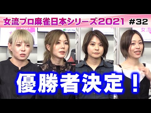 【麻雀】女流プロ麻雀日本シリーズ2021 決勝４回戦