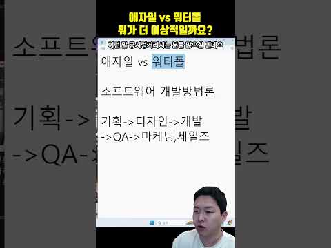 애자일 vs 워터폴 뭐가 더 이상적인 방법론일까요??