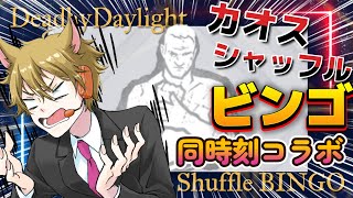 【参加型】カオスシャッフルでパークビンゴする枯草のDead by Daylight【Vtuber】#同時刻コラボ