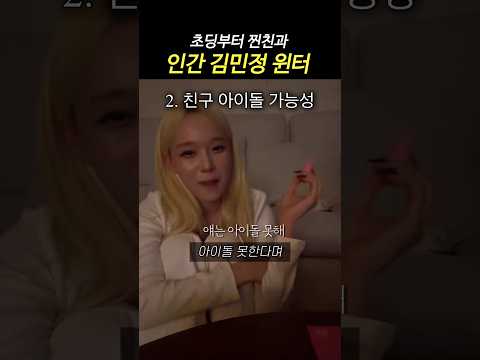 <strong>팬들</strong> 최애 라방된 윈터 초딩 친구와의 라이브