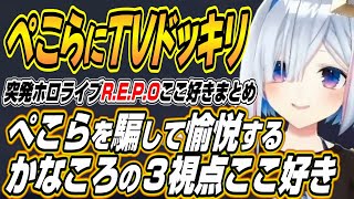 【ホロライブ切り抜き/戌神ころね】突発ホロライブR.E.P.Oの3視点ここ好きまとめ【兎田ぺこら/天音かなた】