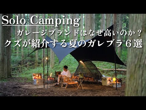 【ソロキャンプ】妻も限界 !? それでもクズキャンパーが紹介する夏のガレージブランド６選🌻