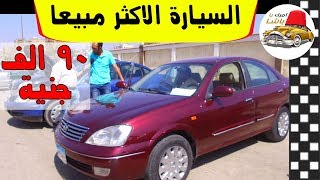 السيارة الاكثر مبيعا في سوق السيارات المستعملة في م ...