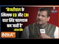Sanjay Singh on ED: Arvind Kejriwal के खिलाफ ED और CBI दारा सिंह पहलवान बन जाती है - Sanjay Singh