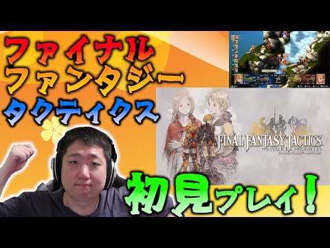【FFT】初見プレイ!FFタクティクスやります 【ファイナルファンタジータクティクス - イヴァリース クロニクルズ】