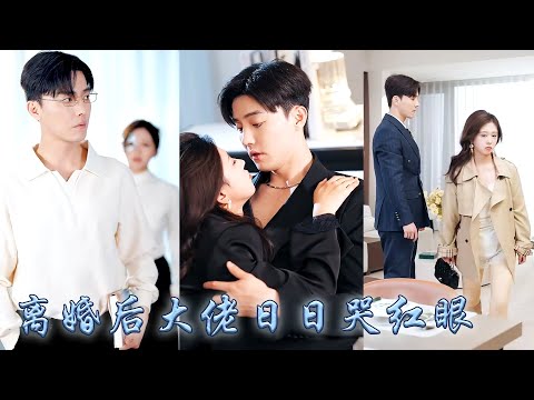 時安喜歡了季硯禮許多年終於得償所願嫁給他，可新婚夜他卻與她約法三章一句冰冷的不喜歡否定她多年真心，她心灰意冷如他所願和他保持距離，可當交易結束她提出離婚大佬卻又紅着眼求她回頭再愛一次！