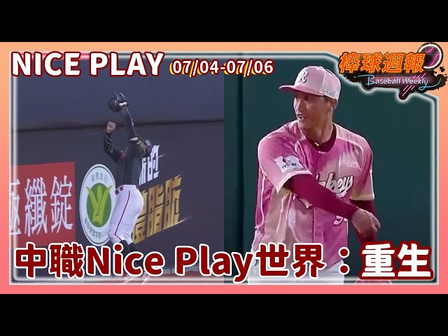 【2025棒球週報】NicePlay - 下半季才過三天就滿滿美技連發!換守備位置一樣可以重生! Feat.金好運