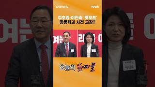 [핫피플] 주호영·이진숙 컷오프 장동혁과 사전 교감? #채널A #shorts #김진의돌직구쇼 #국민의힘 #대구 #지방선거 #대구시장 #공천 #주호영 #이진숙 #컷오프 #이정현