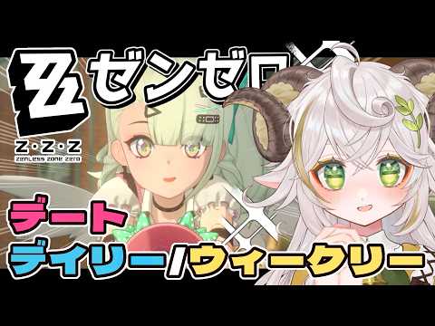 【#ゼンゼロ 】ゆったりまったりキャラ愛でる会【デイリーとか】#zzz #zzzero