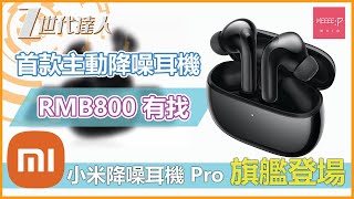 小米降噪耳機 Pro 旗艦登場 | 首款主動降噪耳機 RMB800 有找