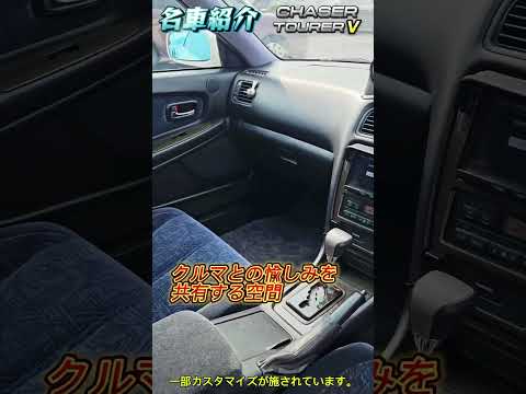 『名車紹介』パート9「CHASER TOURER V」”強い高級車に乗ろう”マークⅡ 3兄弟の中で最もスポーティで100系のツアラーVは”走りのセダン”として世界トップレベルの走りを追求した
