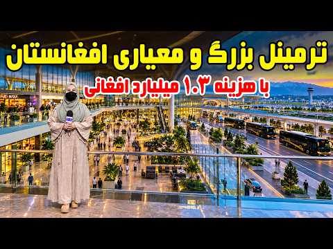 Afghanistan’s Largest and Most Modern Terminal / ترمینل بزرگ و معیاری افغانستان؛ گزارش فرشته عظیمی