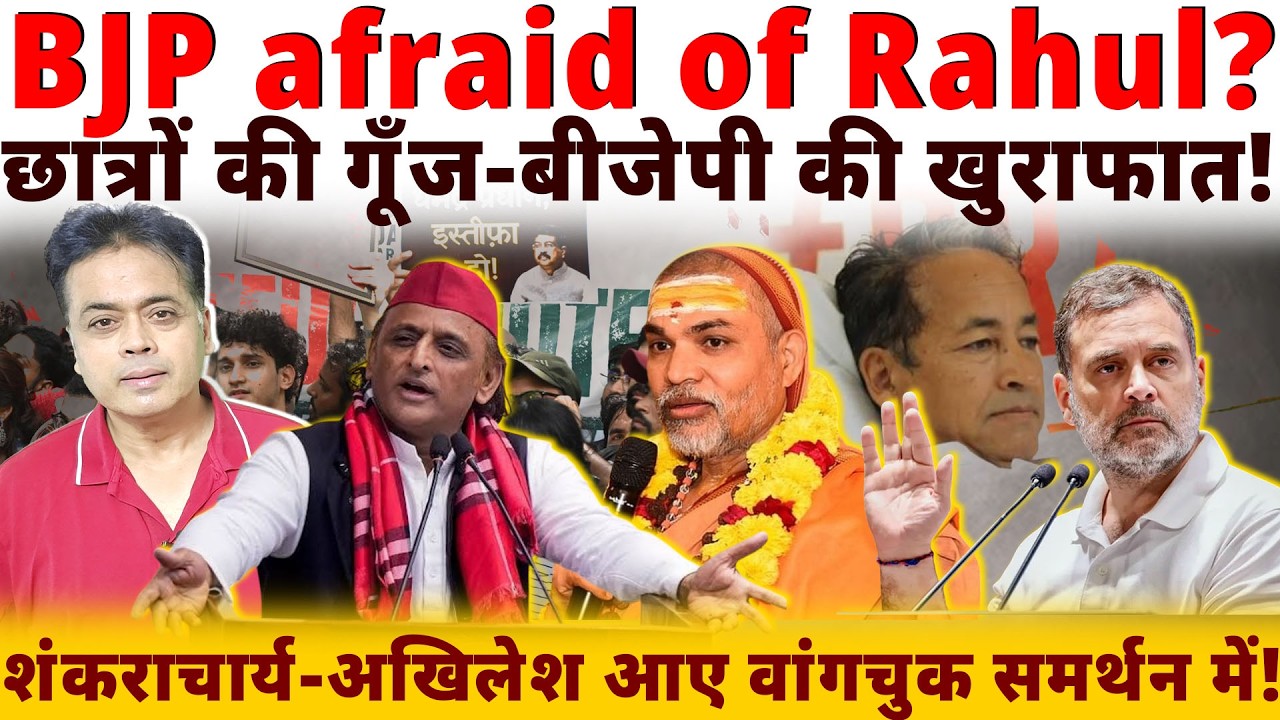 BJP afraid of Rahul? छात्रों की गूँज-बीजेपी की खुराफात!शंकराचार्य - अखिलेश आए वांगचुक समर्थन में!