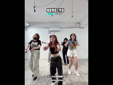 #echo #舞蹈教學 #dance #蜻蜓舞蹈工作室 #mirrored #蜻蜓老師 #舞蹈 #dance #練舞 #kpop