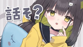 【🌙雑談】夜にまったり過ごしたい方～🌼【 Vtuber/ #ライファ】