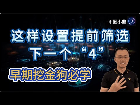 这样设置,提前筛选出下一个金狗“4”,早期挖金狗必学!