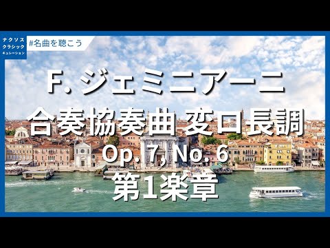 F. ジェミニアーニ：合奏協奏曲 変ロ長調 Op. 7, No. 6－第1楽章／Geminiani, Francesco: Concerto Grosso in B-Flat Major, Op.7