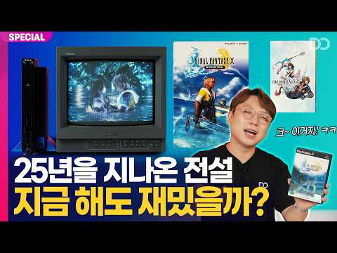 25년이 지나도 사랑받는 <strong>RPG</strong>, 파이널 판타지 10 지금 해도 재밌을까?