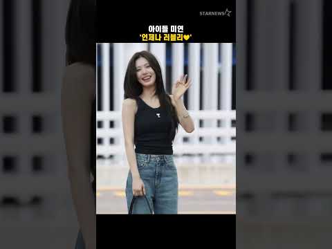 아이들 미연 &#39;언제나 러블리♥&#39;