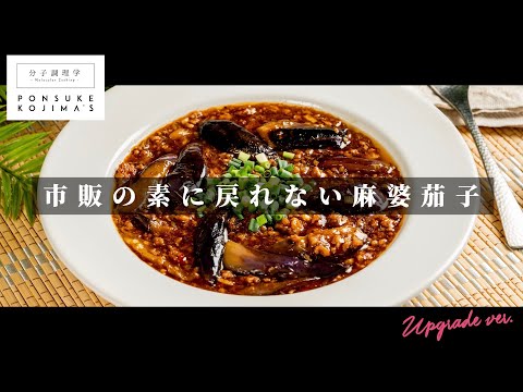cookpadつくれぽ300件越え！究極の「麻婆茄子」【日本イチ丁寧なレシピ動画】UPG再配信