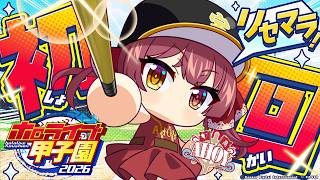 【#ホロ甲2026】愛知の強豪選手をリセマラで引き当てろ！！AHOY高校初回配信！【ホロライブ/宝鐘マリン】