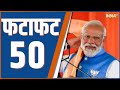 Fatafat 50: PM Modi Rally In Andhra Pradesh | Chandrababu Naidu | Rahul Gandhi | INDI Alliance Rally