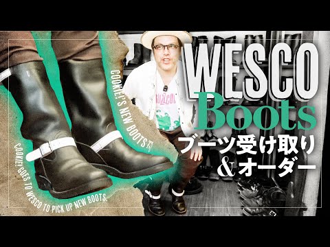 【受時購入】くっきー!WESCOのオーダーブーツを受け取る