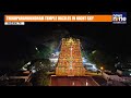 Madurai | Tamil Nadu | Subramaniya Swamy Temple Glows Ahead of Kumbabishekam | Drone Visuals  - 05:56 min - News - Video