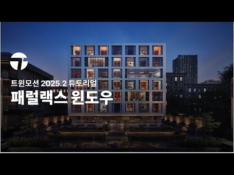 패럴랙스 윈도우 | 트윈모션 2025.2 튜토리얼
