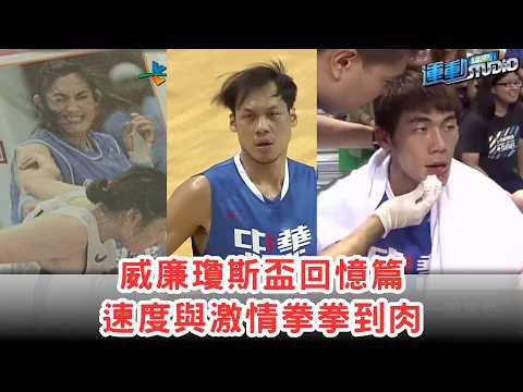 【完整版】青春#陳信安 到#游艾喆 #瓊斯盃 乘載籃球人共同回憶 ft.張立群