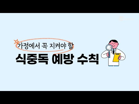 [생활 TIP] 가정에서 꼭 지켜야 할 식중독 예방 수칙