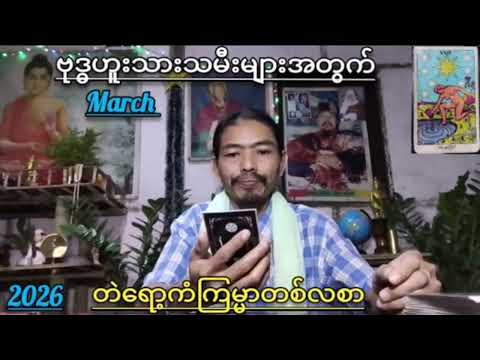 မတ်လ(၃)လပိုင်း တစ်လစာ ဗုဒ္ဓဟူးသားသမီးများအတွက်  ဗေဒင်ဟောစာတမ်း