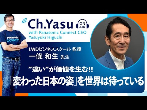 Ch.Yasu：IMD ビジネススクール 教授 一條和生 先生