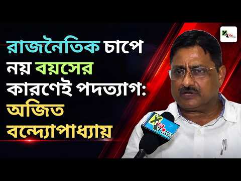 রাজনৈতিক চাপে নয় বয়সের কারণেই পদত্যাগ করলেন Ajit Banerjee