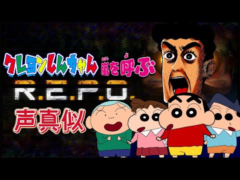 クレヨンしんちゃん嵐を呼ぶ！声真似R.E.P.O.