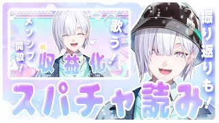【振り返り】いただいたスパチャを読みながら、振り返りするよ^_ .̫ _^❤【 城瀬いすみ / にじさんじ 】