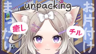 チルボイスと可愛いゲームで癒しのひととき【Unpacking】【夜絆ニウ / NeoPorte (ネオポルテ) 】
