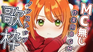 【歌枠/Singing Stream】Singing Stream!ノンストップで歌う！花丸はれる/Vtuber】