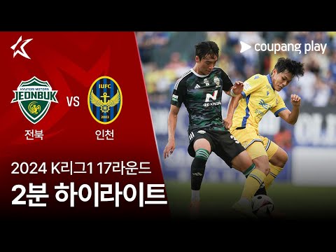 [2024 K리그1] 17R 전북 vs 인천 2분 하이라이트