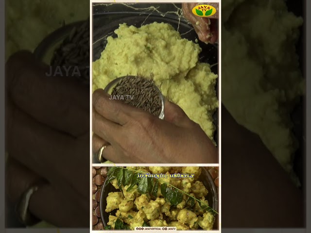 மொறு மொறு பாசிப்பருப்பு பக்கோடா செய்வது எப்படி ? | Moong Dal Pakoda | EN SAMAYAL ARAYIL | Jaya TV