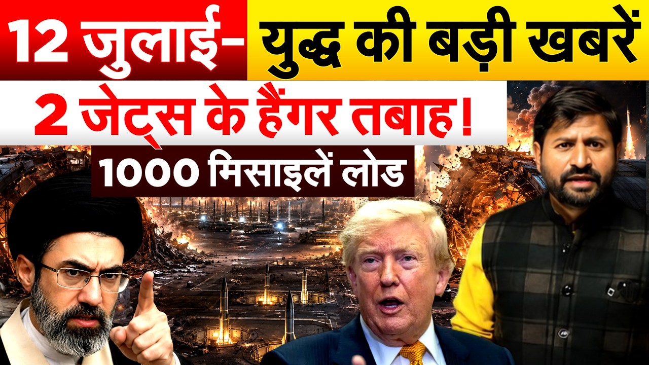 12 जुलाई - युद्ध की बड़ी खबरें...2 जेट्स के हैंगर तबाह! 1000 मिसाइलें लोड