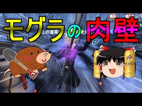 【第五人格】モグラ肉壁で仲間を守り切れ！！【Identity V】ゆっくり実況