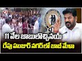 Mega Job Mela Tomorrow in Huzurnagar With Support Of Singareni | V6 News