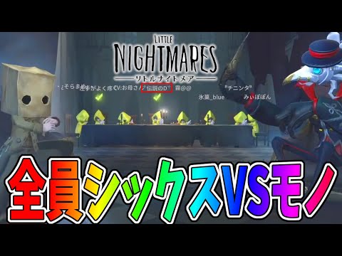 【第五人格】リトルナイトメアコラボ！全員シックスで募集したら伝説のDちゃん来たｗｗｗ【IdentityⅤ】【アイデンティティ5】