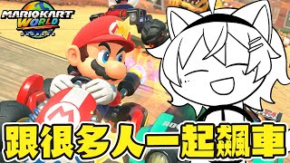 【馬力歐賽車世界】跟一群人尬車！載具殺手在這邊一定沒問題【#杏仁ミル 】