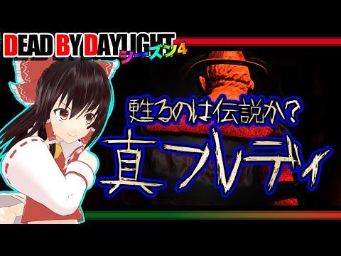 真キラー：フレディで行く！ゆっくりデッドバイデイライト  S4 #3【DeadbyDaylight/ゆっくり実況/キラー/殺人鬼/PS5】