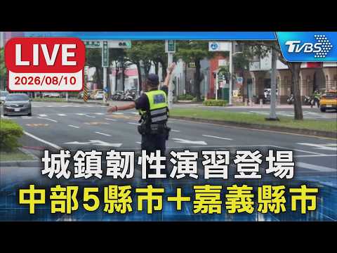 城鎮韌性演習登場 中部5縣市+嘉義縣市  網降速演練｜LIVE